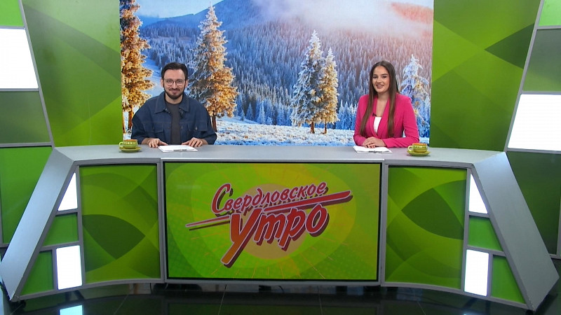 Выпуск «Свердловского утра» от 06.12.2024
