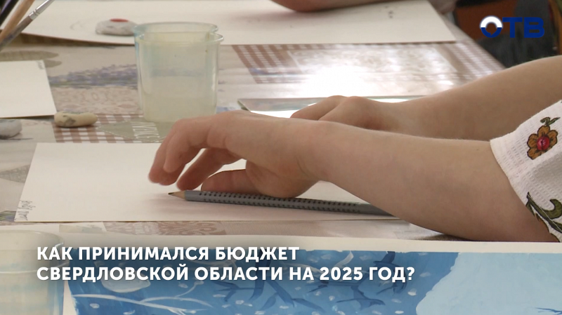 Расходы бюджета Свердловской области на социальные нужды увеличатся с 2025 года