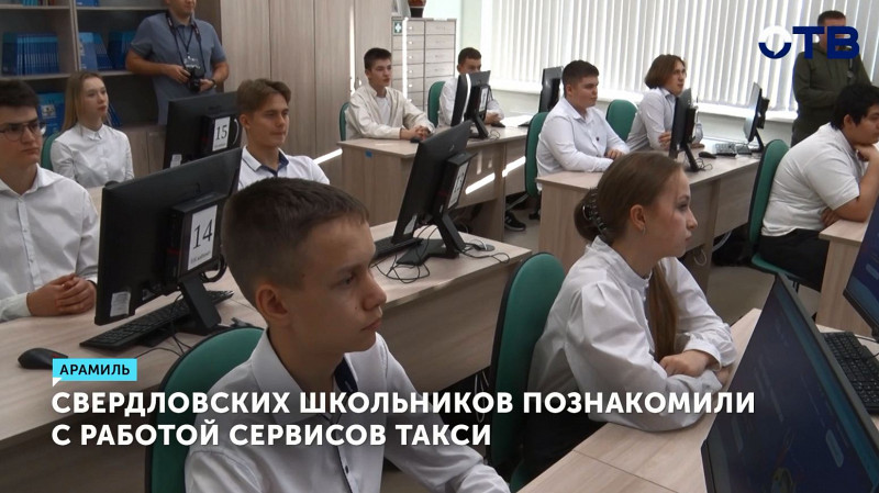 Свердловских школьников познакомили с работой сервисов такси