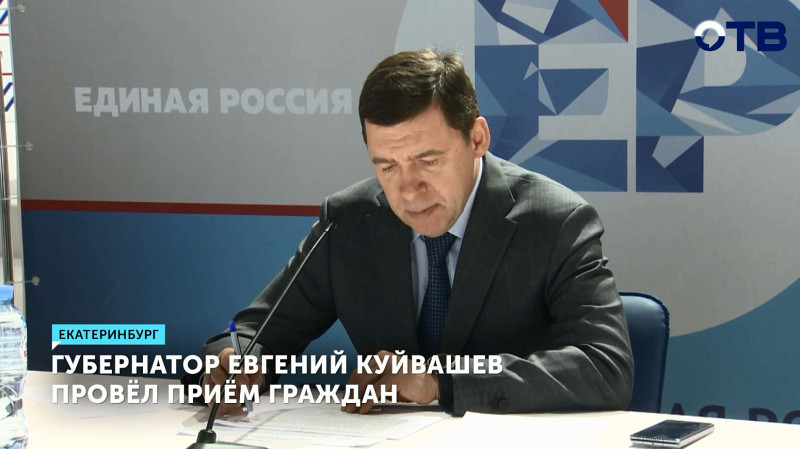 Губернатор Евгений Куйвашев провёл приём граждан
