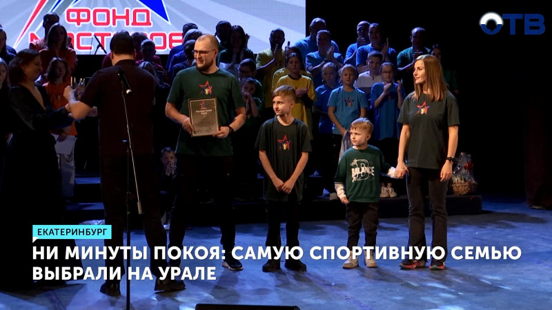 Самую спортивную семью выбрали на Урале