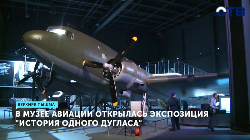 В музее авиации открылась экспозиция «История одного Дугласа»