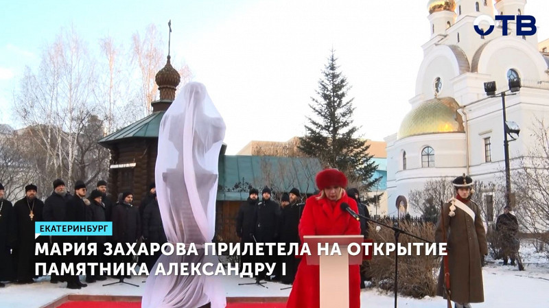 Мария Захарова прилетела в Екатеринбург на открытие памятника Александру I