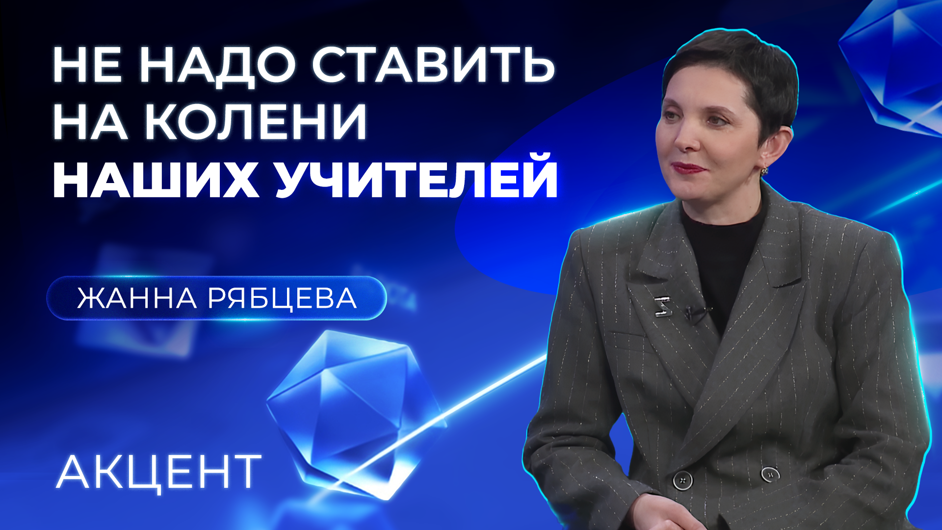 «Не надо ставить наших учителей на колени» – депутат Госдумы об ужесточении приёма детей мигрантов в школы