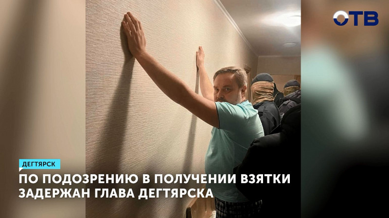 По подозрению в получении взятки задержан глава Дегтярска