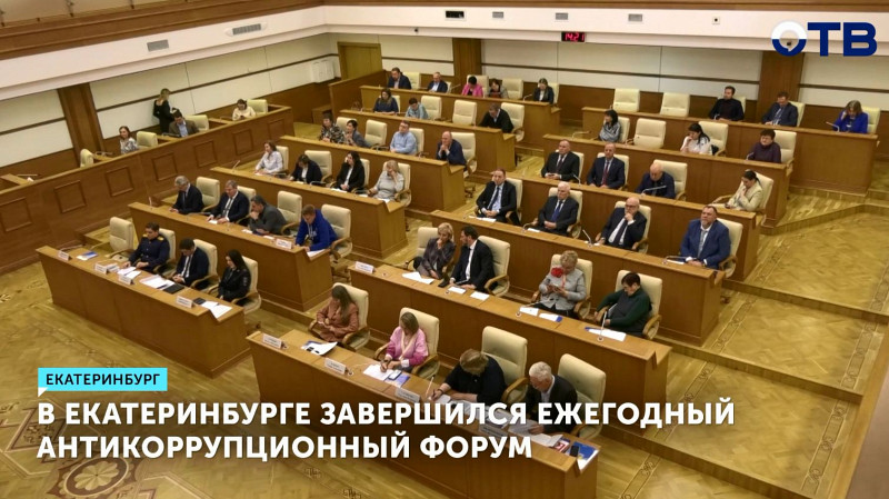 В Екатеринбурге завершился ежегодный антикоррупционный форум