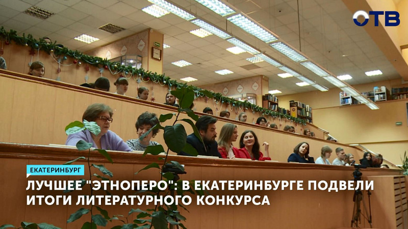 В Екатеринбурге подвели итоги литературного конкурса «Этноперо»