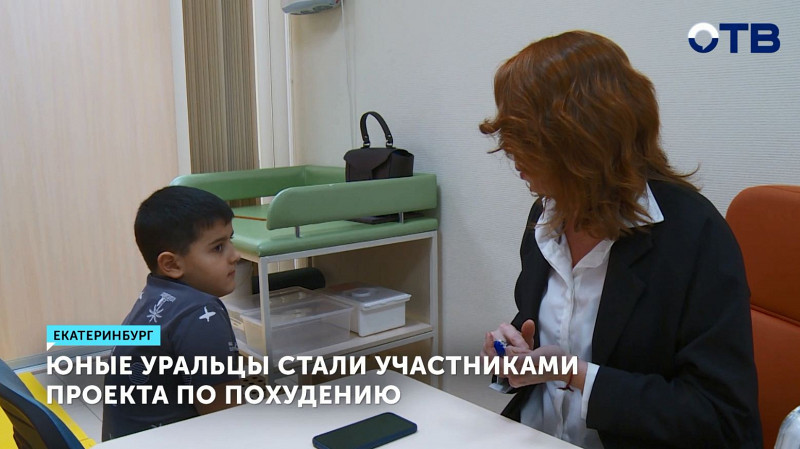 Юные уральцы стали участниками проекта по похудению