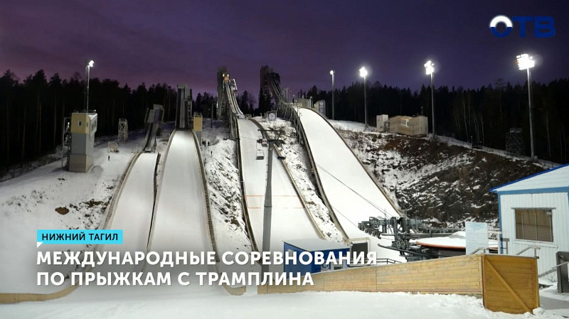 Международные соревнования по прыжкам с трамплина прошли в Нижнем Тагиле