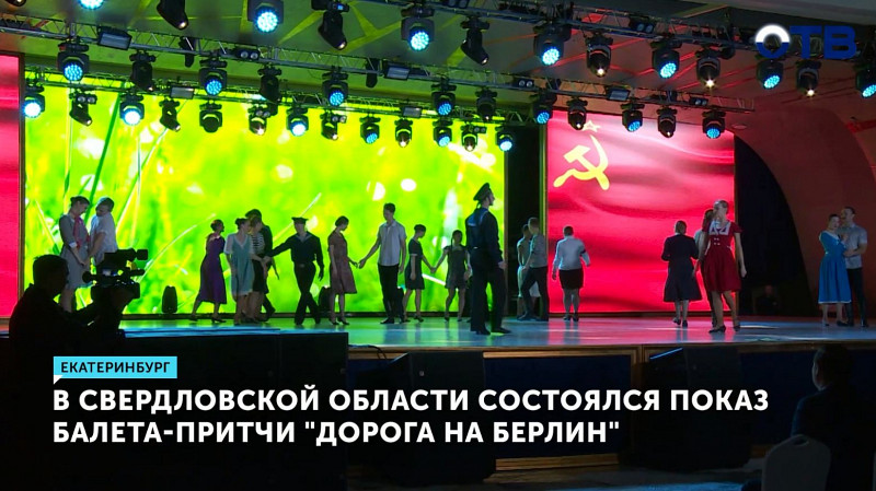 В Свердловской области состоялся показ балета-притчи «Дорога на Берлин»