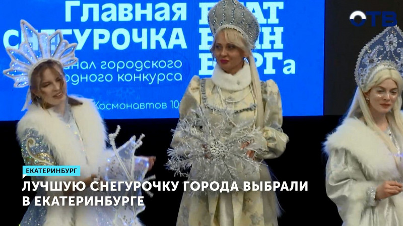 Лучшую Снегурочку города выбрали в Екатеринбурге