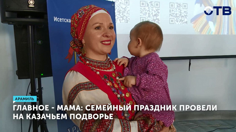 Главное – мама: семейный праздник провели на казачьем подворье