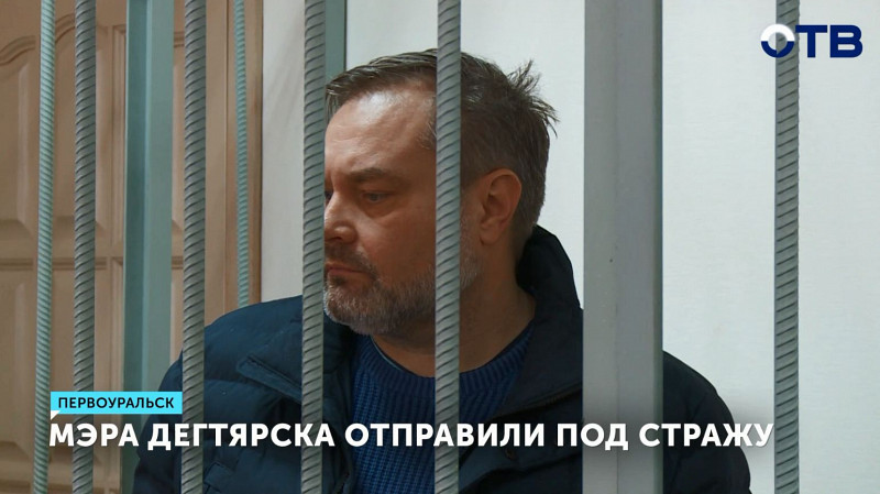 Мэра Дегтярска отправили под стражу