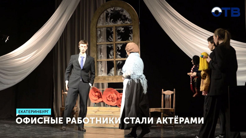 Офисные работники стали актёрами