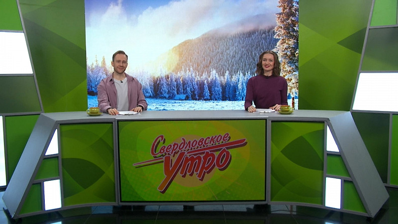 Выпуск «Свердловского утра» от 10.12.2024