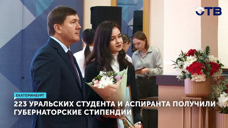 223 уральских студента и аспиранта получили губернаторские стипендии