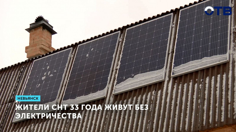 Жители СНТ 33 года живут без электричества