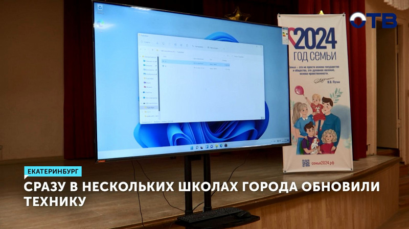 Сразу в нескольких школах Екатеринбурга обновили технику