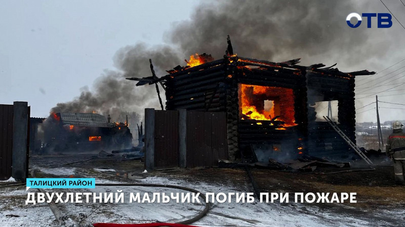 Двухлетний мальчик погиб при пожаре