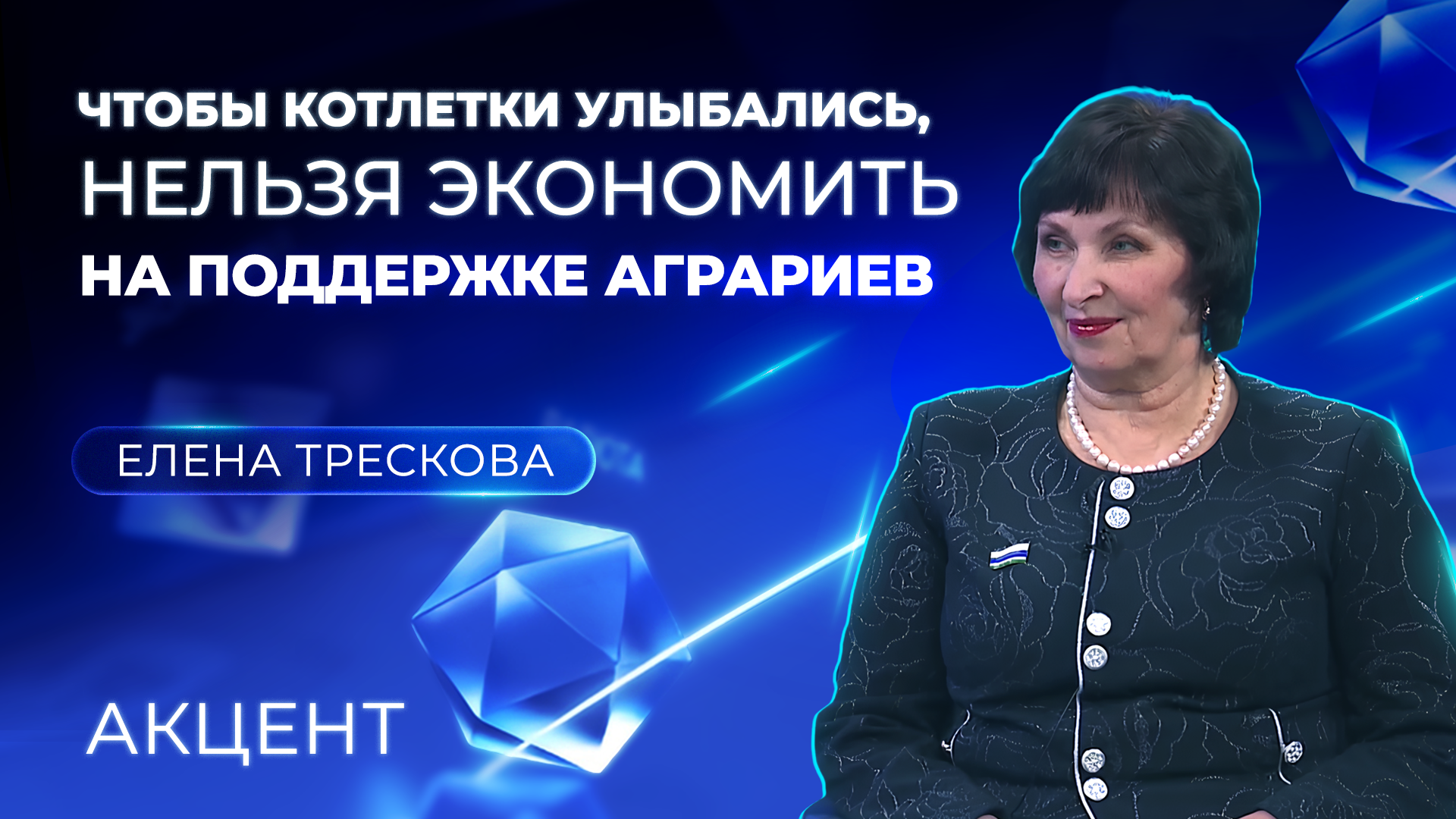 Елена Трескова: «Чтобы котлетки улыбались, нельзя экономить на поддержке аграриев»