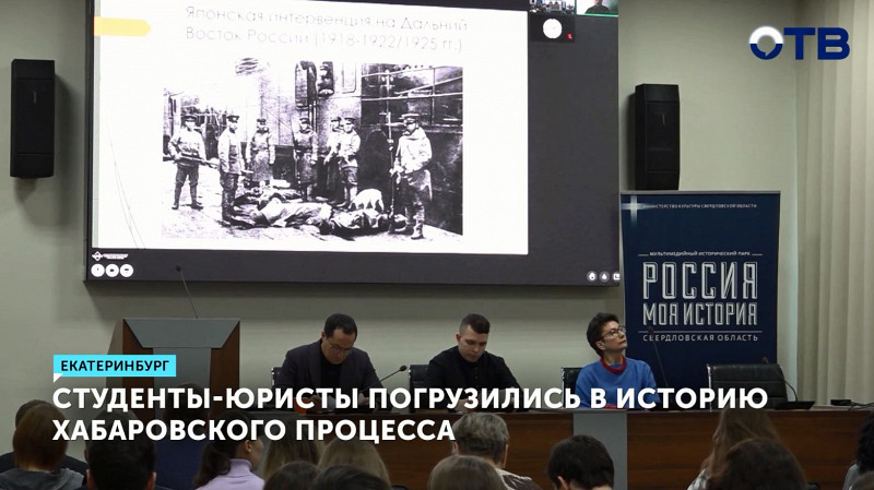 Студенты-юристы погрузились в историю Хабаровского процесса