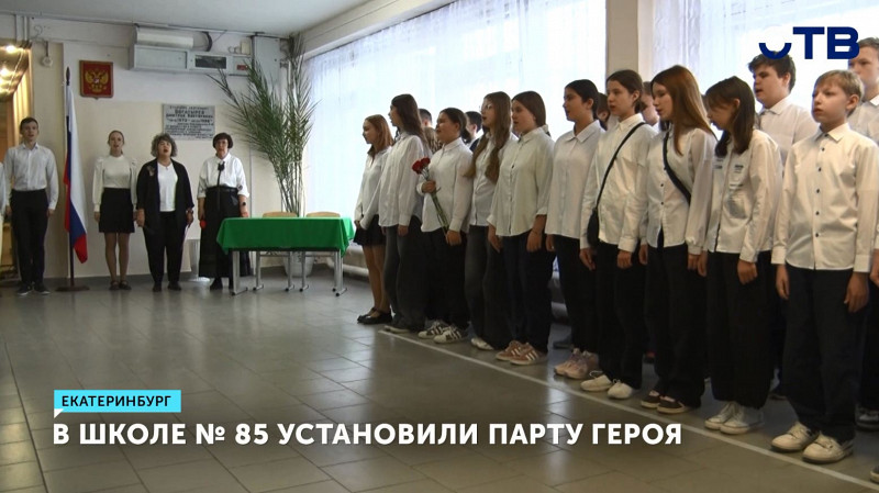 В школе № 85 Екатеринбурга установили парту героя