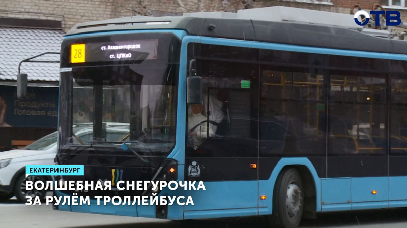 Волшебная Снегурочка за рулём троллейбуса