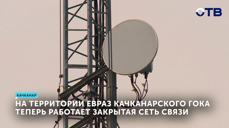 На территории Качканарского месторождения теперь работает закрытая сеть связи