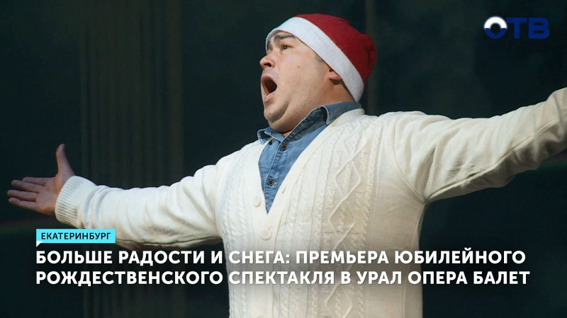 Больше радости и снега: премьера юбилейного Рождественского спектакля в Урал Опера Балет