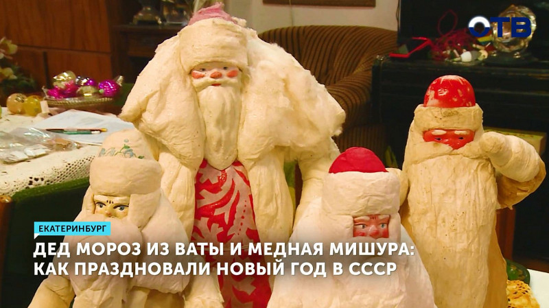 Дед Мороз из ваты и медная мишура: как праздновали Новый Год в СССР