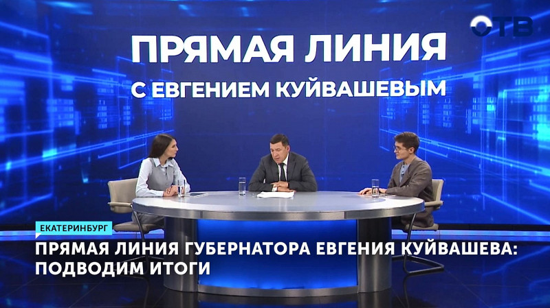 Прямая линия губернатора Евгения Куйвашева: подводим итоги