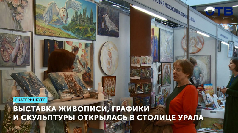 Выставка живописи, графики и скульптуры открылась в столице Урала