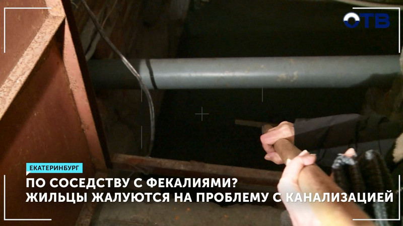 По соседству с фекалиями? Жильцы жалуются на проблему с канализацией