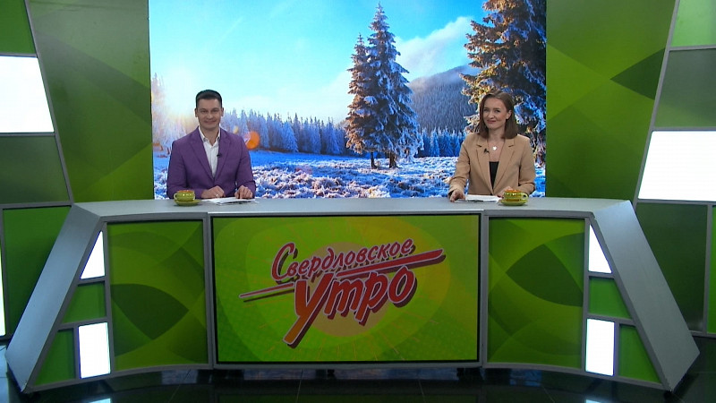 Выпуск «Свердловского утра» от 12.12.2024