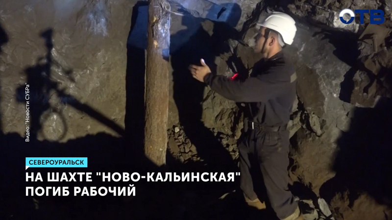 На шахте в Североуральске после обрушения погиб 25-летний рабочий