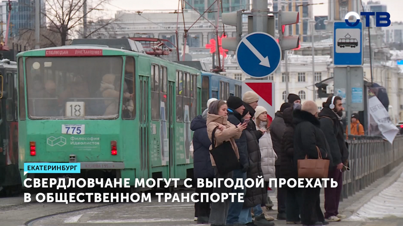 Как сэкономить на проезде в транспорте: нововведения для свердловчан