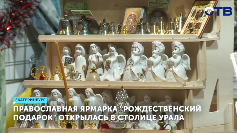 Православная ярмарка «Рождественский подарок» открылась в столице Урала