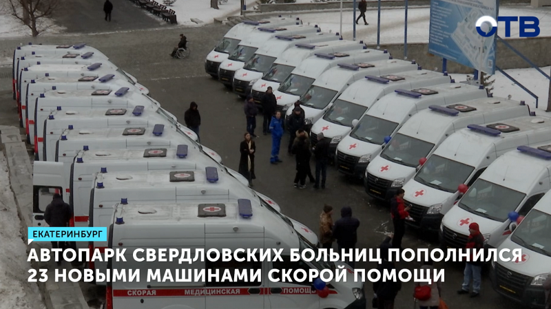 Автопарк свердловских больниц пополнился 23 новыми автомобилями скорой помощи