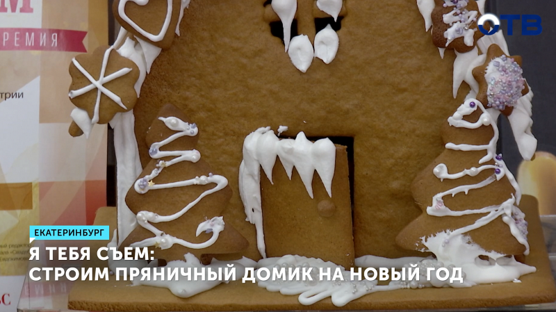 Я тебя съем: строим пряничный домик на новый год