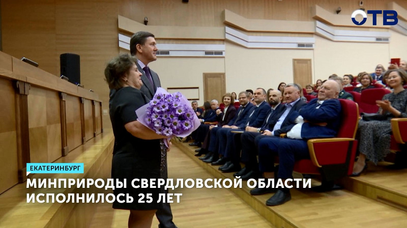 Минприроды Свердловской области исполнилось 25 лет
