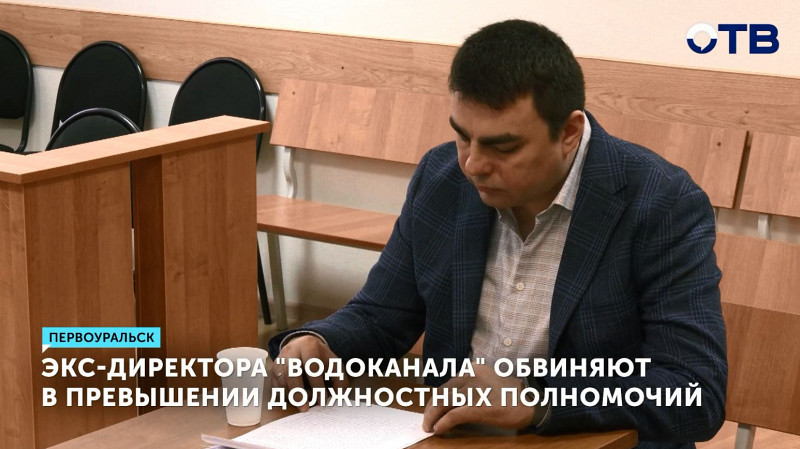 Экс-директора «Водоканала» обвиняют в превышении должностных полномочий