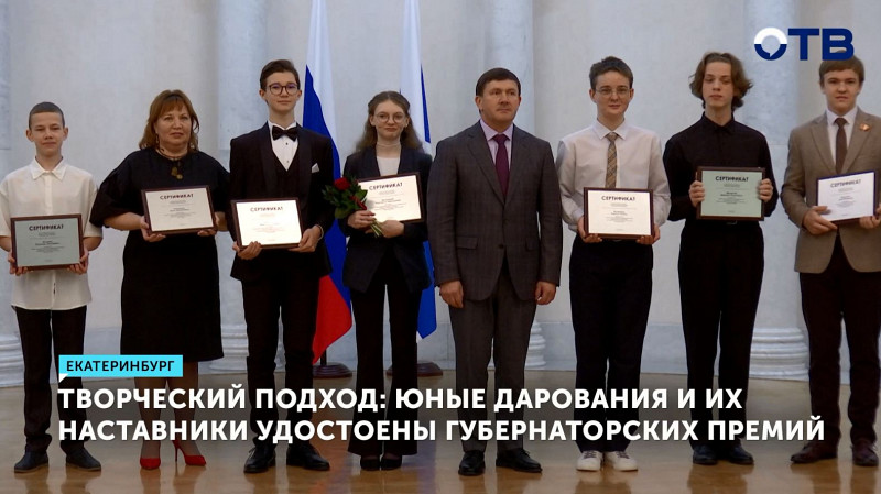 Юные дарования и их наставники удостоены губернаторских премий