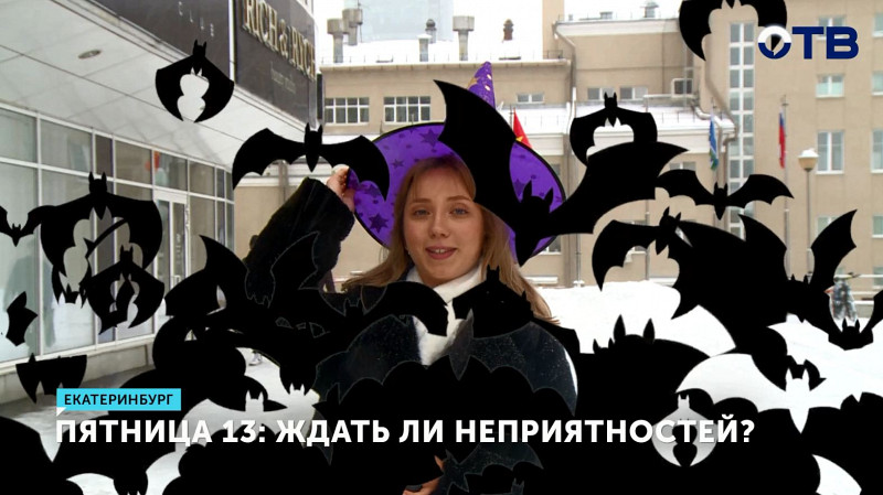 Пятница 13: ждать ли неприятностей?