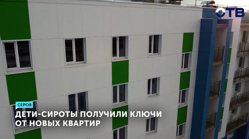 Дети-сироты из Серова получили ключи от новых квартир