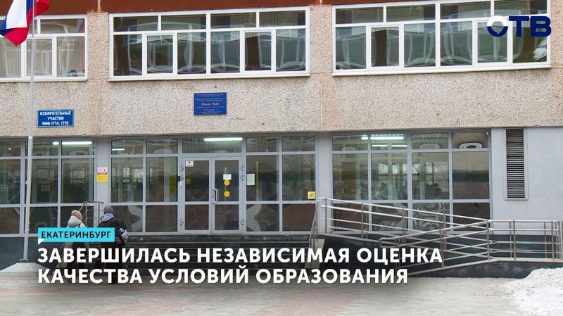 Завершилась независимая оценка качества условий образования