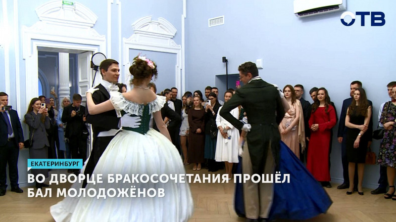 Во Дворце бракосочетания прошёл Бал молодожёнов