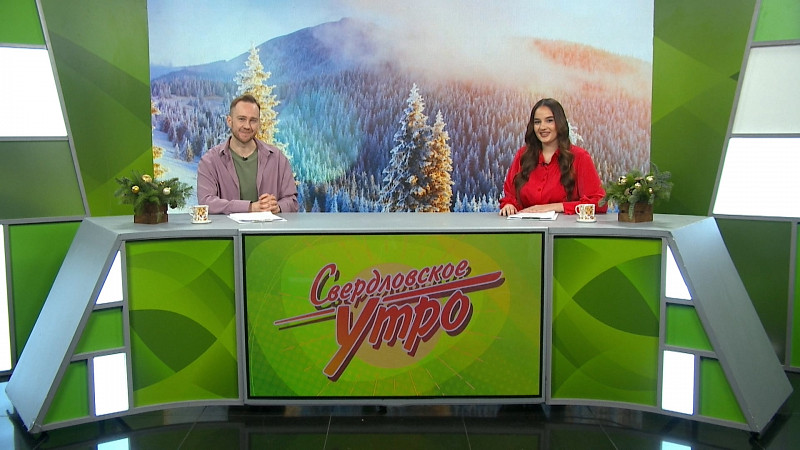 Выпуск «Свердловского утра» от 16.12.2024