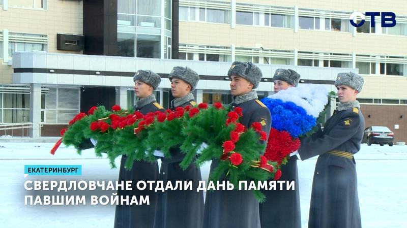 Свердловчане отдали дань памяти павшим войнам