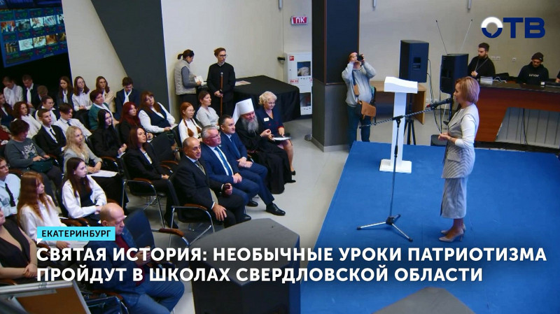 Святая история: необычные уроки патриотизма пройдут в школах Свердловской области