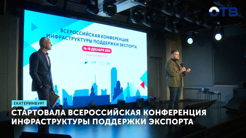Стартовала Всероссийская конференция инфраструктуры поддержки экспорта